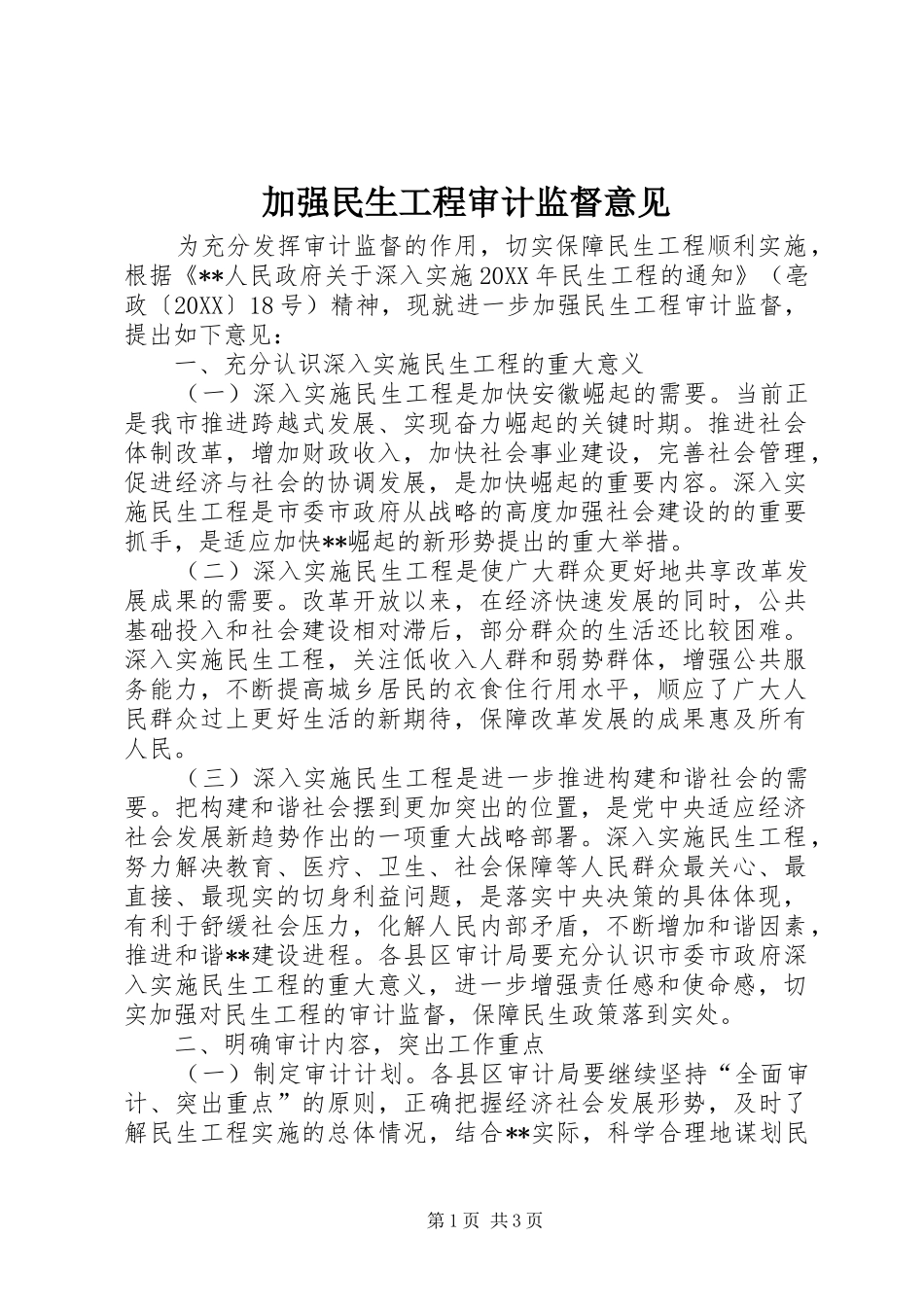 加强民生工程审计监督意见_第1页