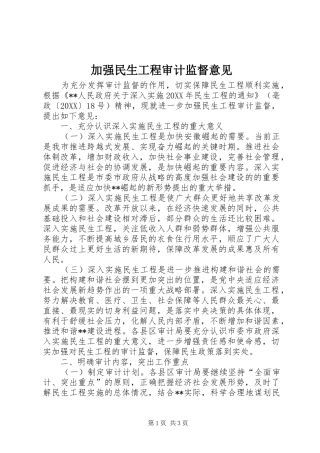 加强民生工程审计监督意见