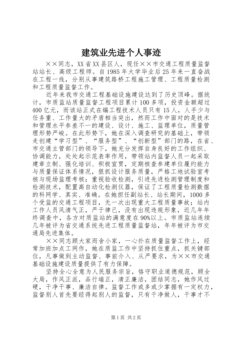 建筑业先进个人事迹_第1页