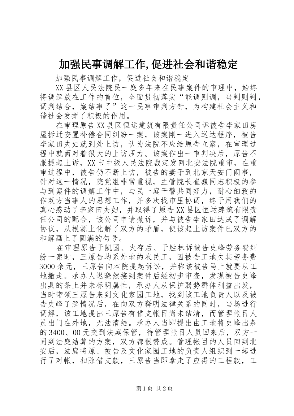 加强民事调解工作促进社会和谐稳定_第1页