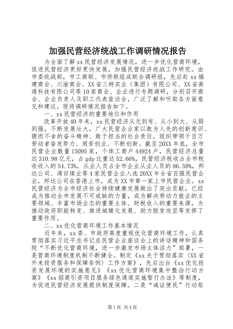 加强民营经济统战工作调研情况报告_第1页