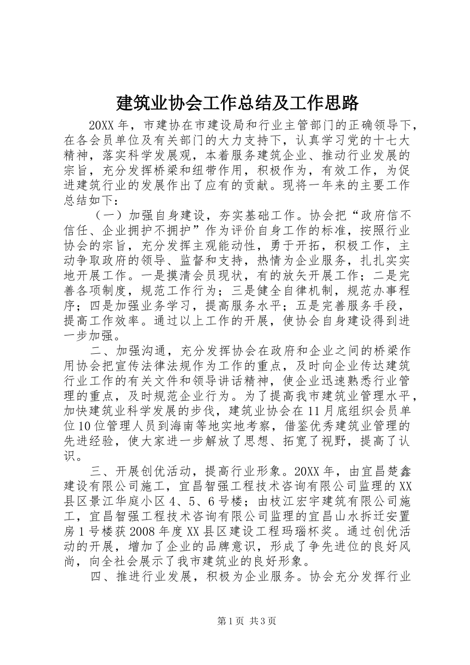 建筑业协会工作总结及工作思路_第1页