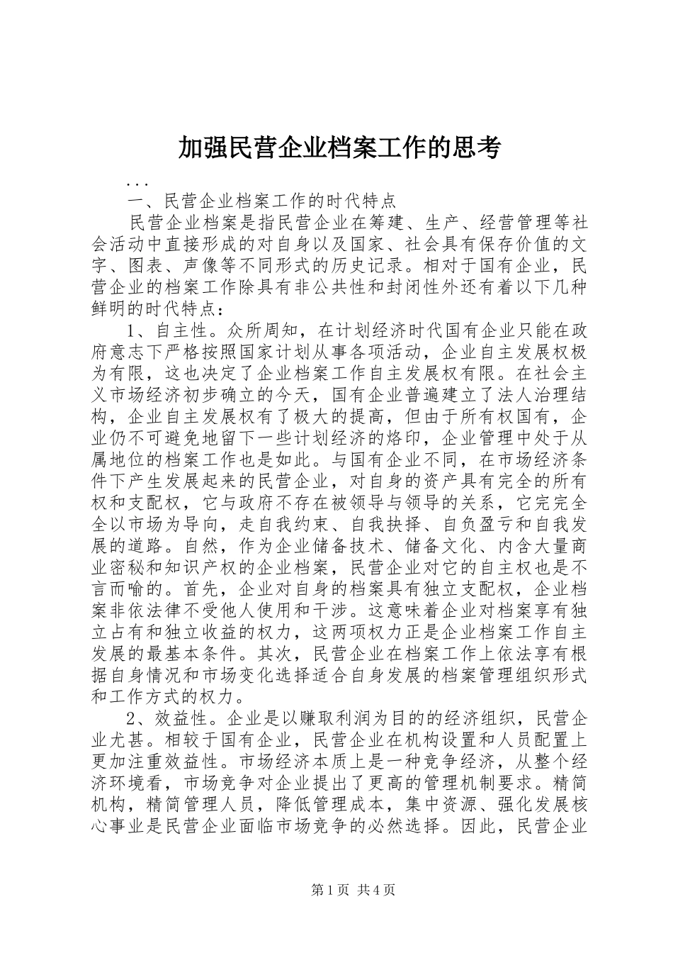 加强民营企业档案工作的思考_第1页