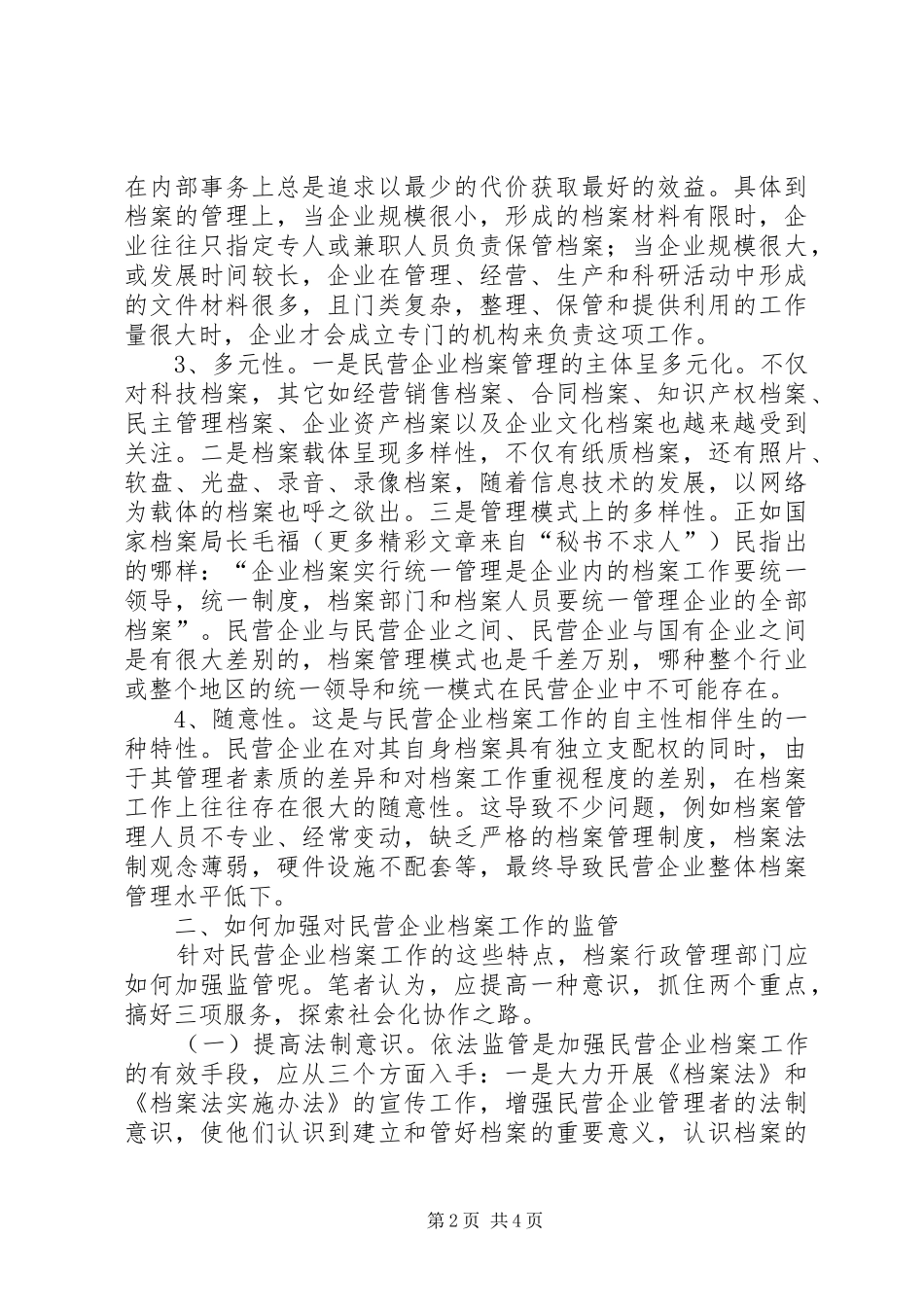 加强民营企业档案工作的思考_第2页