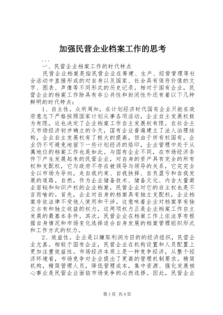 加强民营企业档案工作的思考