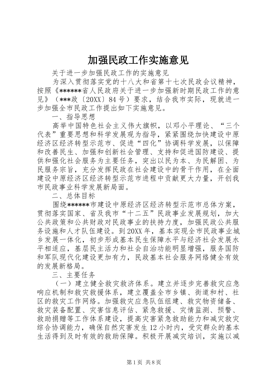 加强民政工作实施意见_第1页