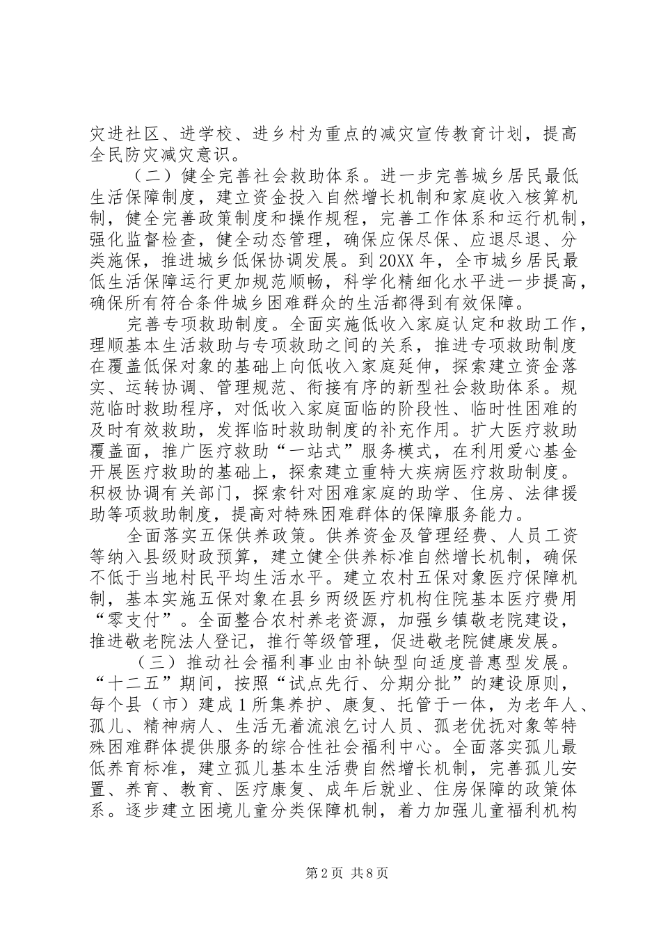 加强民政工作实施意见_第2页