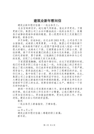 建筑业新年慰问信