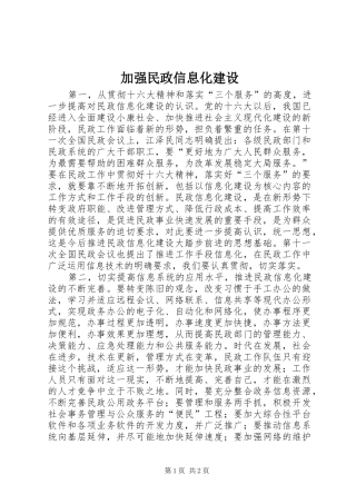 加强民政信息化建设