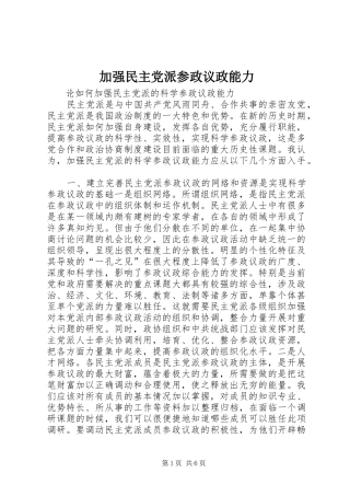 加强民主党派参政议政能力