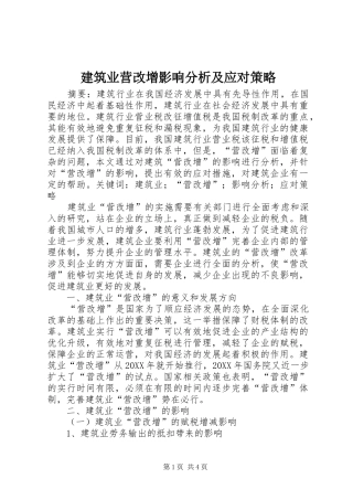 建筑业营改增影响分析及应对策略