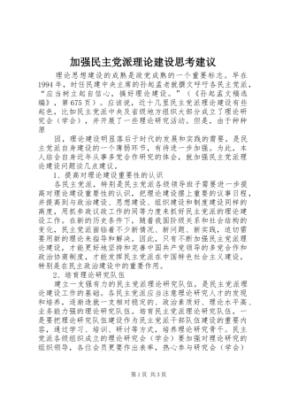 加强民主党派理论建设思考建议