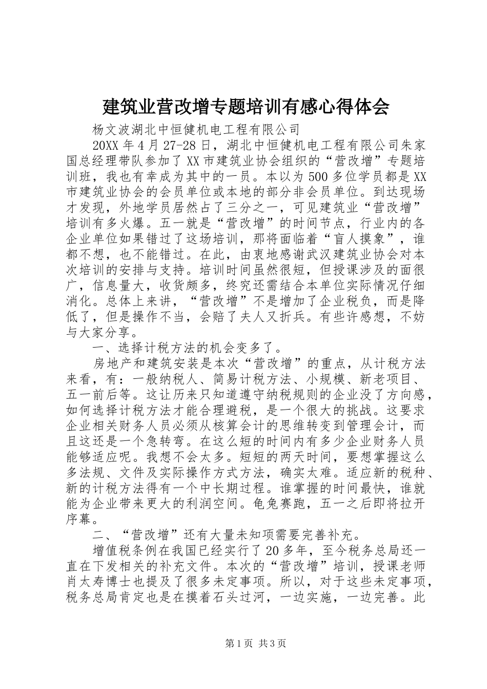 建筑业营改增专题培训有感心得体会_第1页