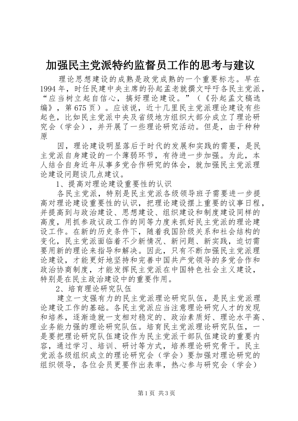 加强民主党派特约监督员工作的思考与建议_第1页