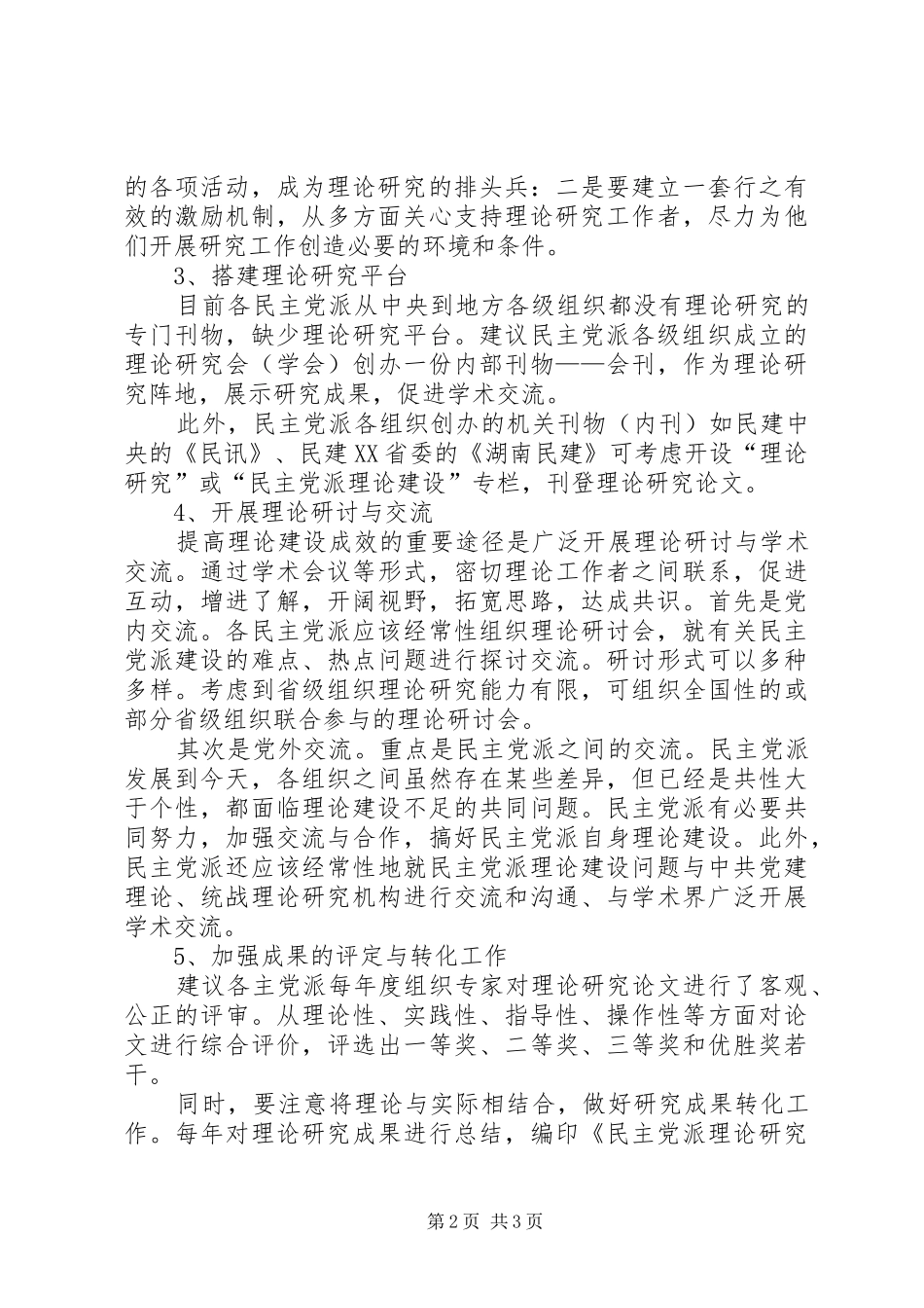 加强民主党派特约监督员工作的思考与建议_第2页