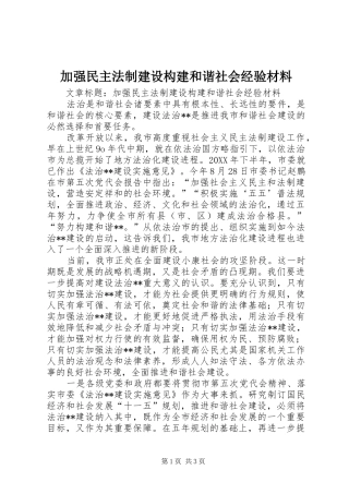 加强民主法制建设构建和谐社会经验材料