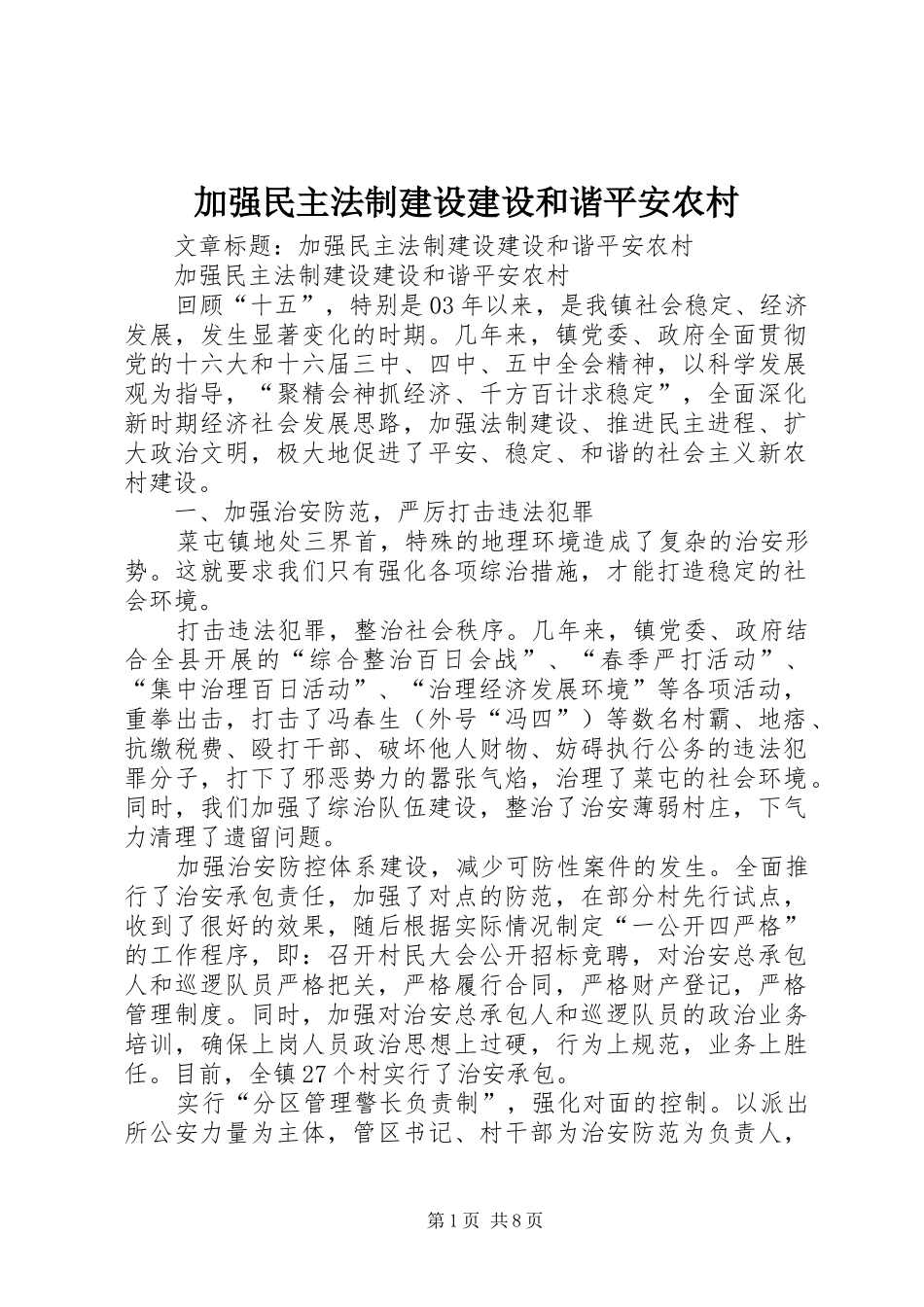 加强民主法制建设建设和谐平安农村_第1页