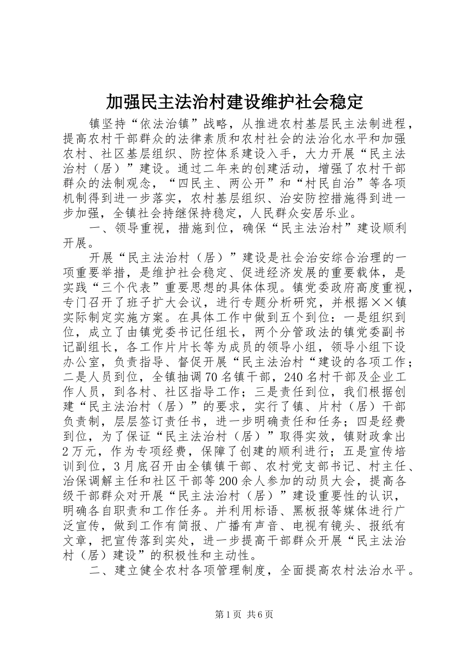 加强民主法治村建设维护社会稳定_第1页