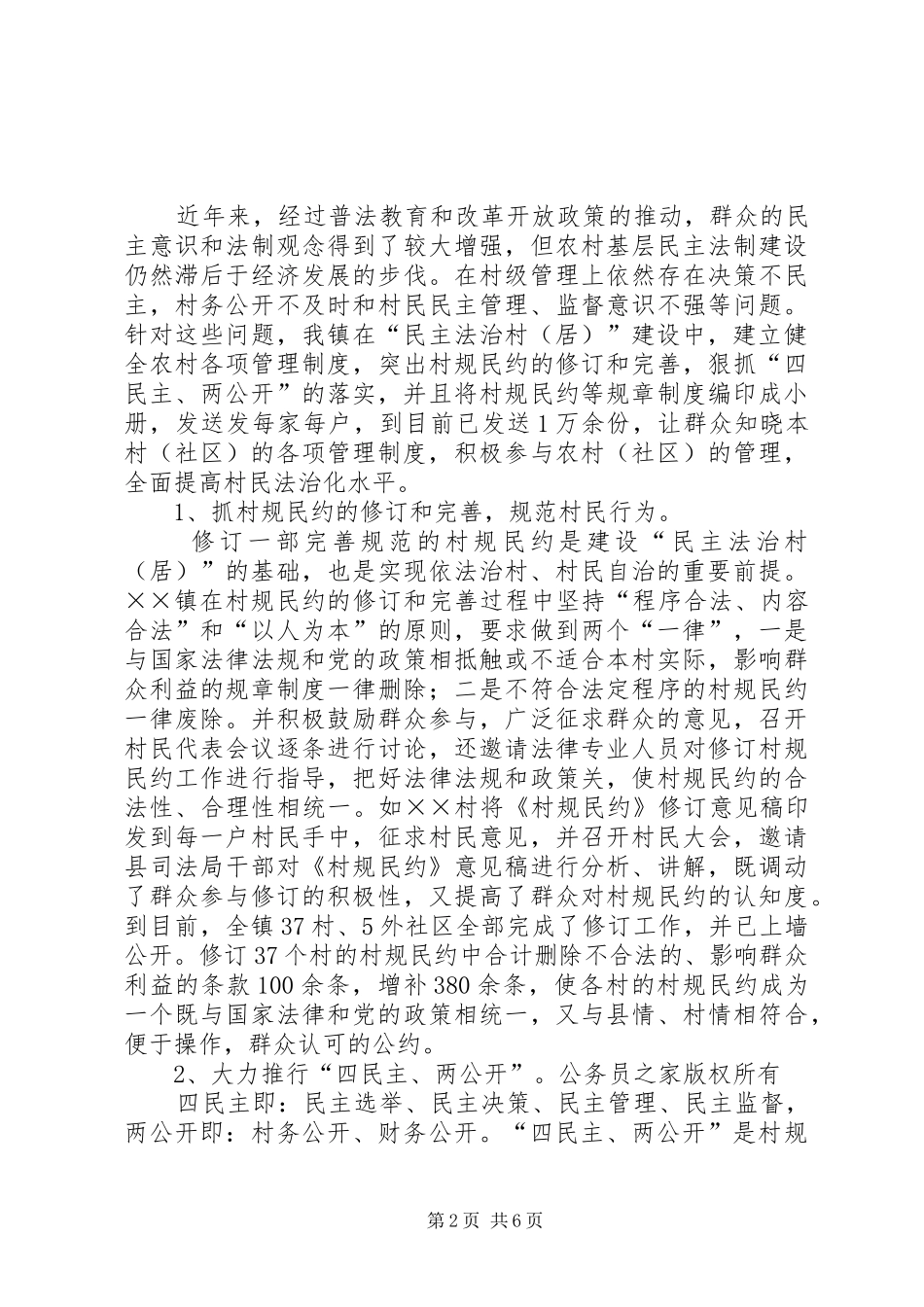 加强民主法治村建设维护社会稳定_第2页