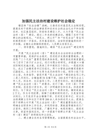 加强民主法治村建设维护社会稳定