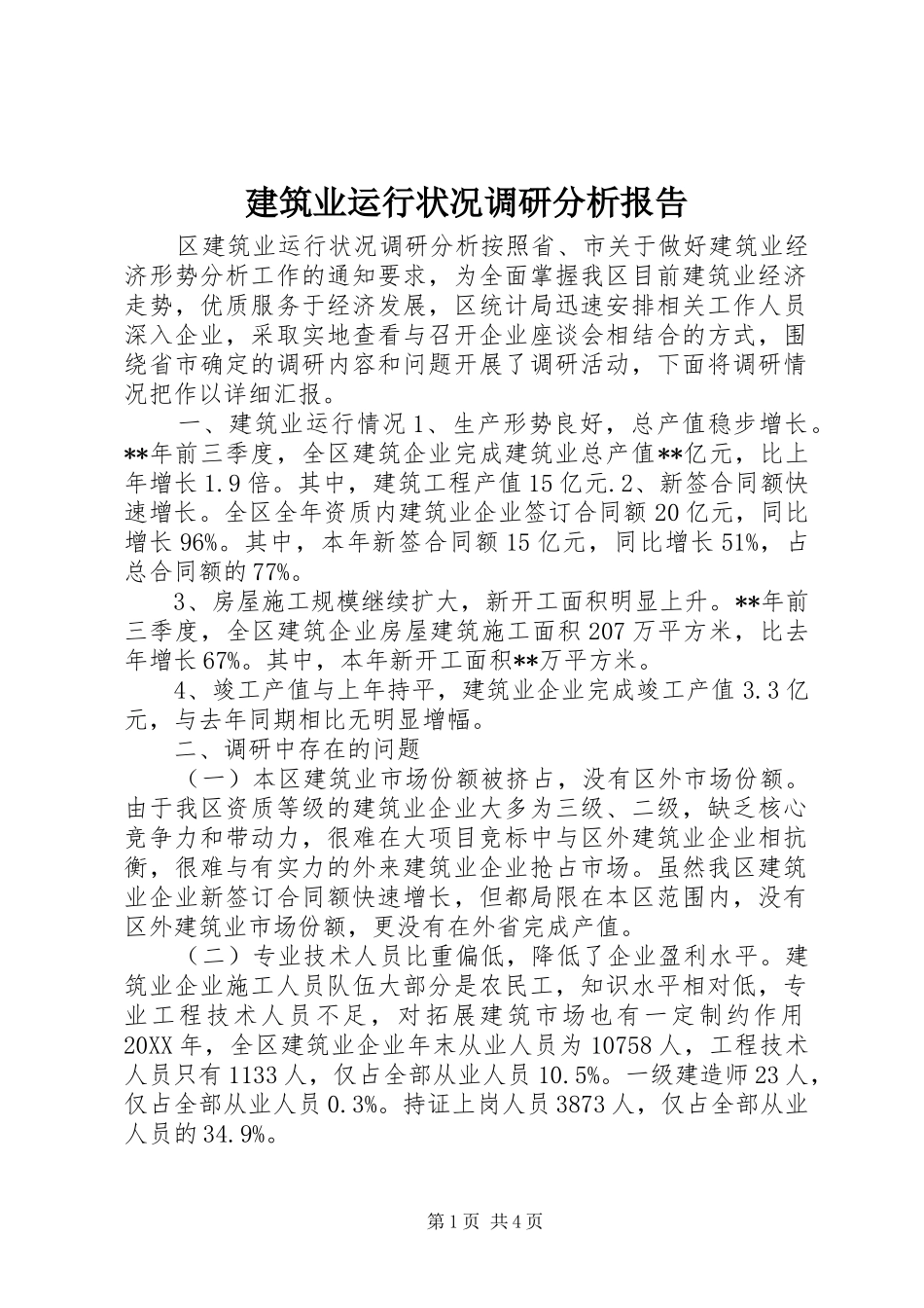 建筑业运行状况调研分析报告_第1页