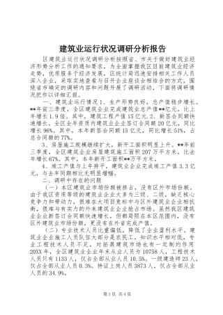 建筑业运行状况调研分析报告