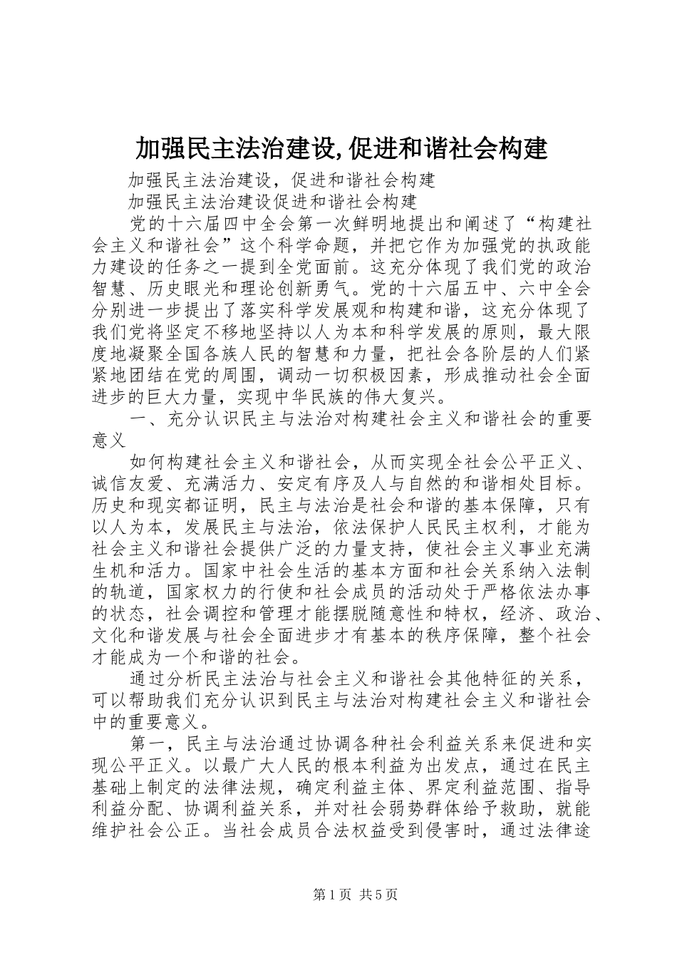 加强民主法治建设促进和谐社会构建_第1页