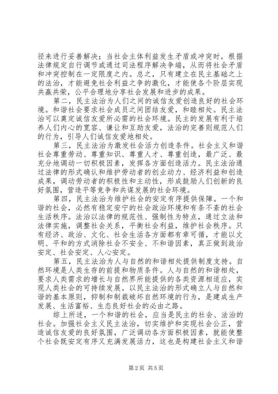 加强民主法治建设促进和谐社会构建_第2页