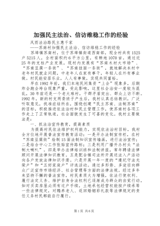 加强民主法治信访维稳工作的经验