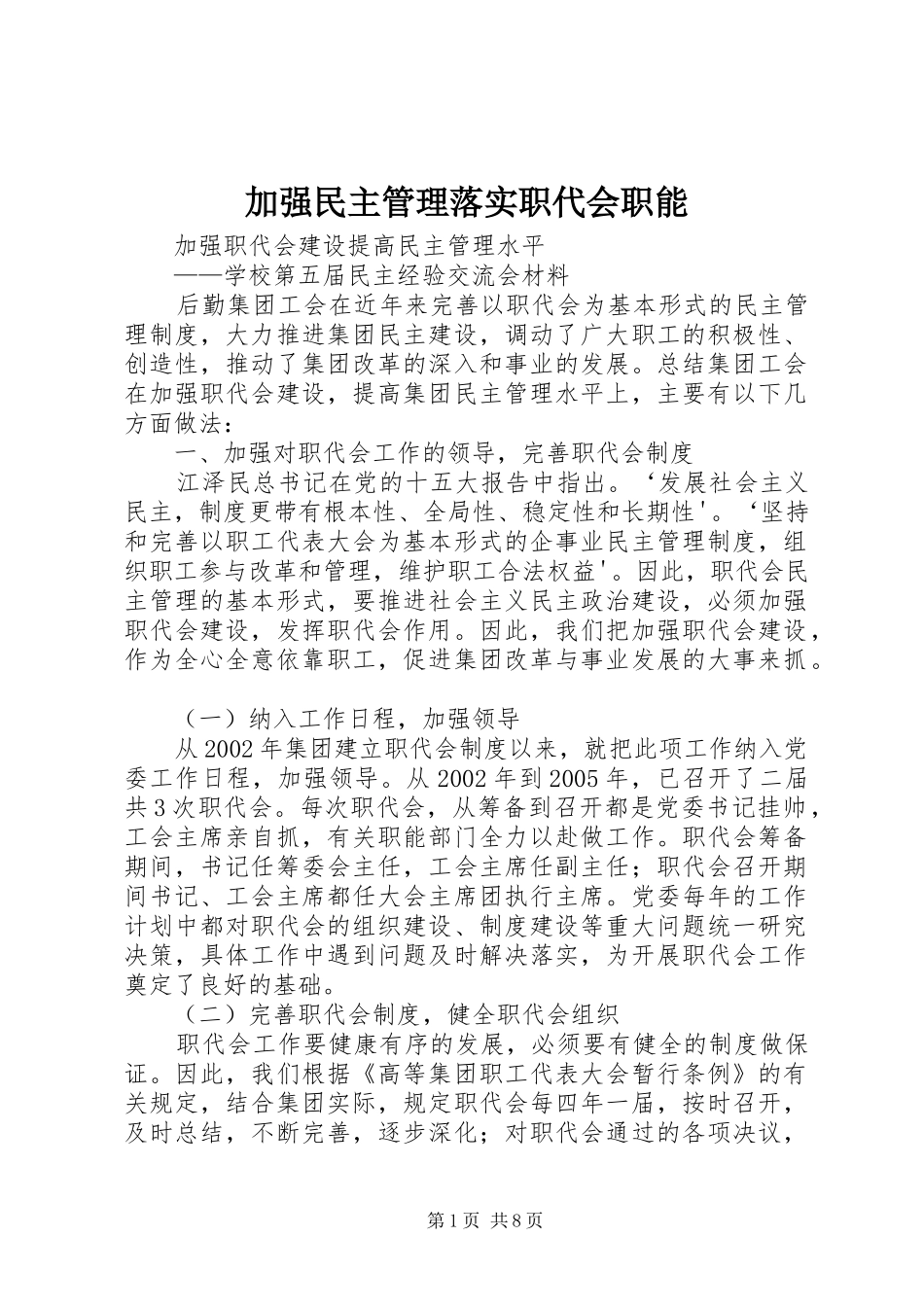 加强民主管理落实职代会职能_第1页