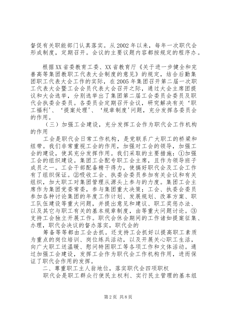 加强民主管理落实职代会职能_第2页