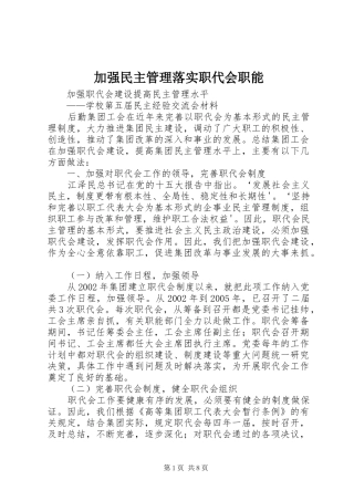 加强民主管理落实职代会职能