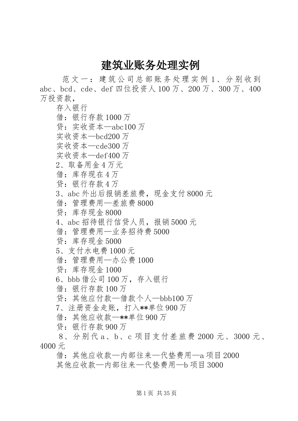 建筑业账务处理实例_第1页