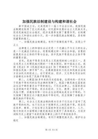 加强民族法制建设与构建和谐社会
