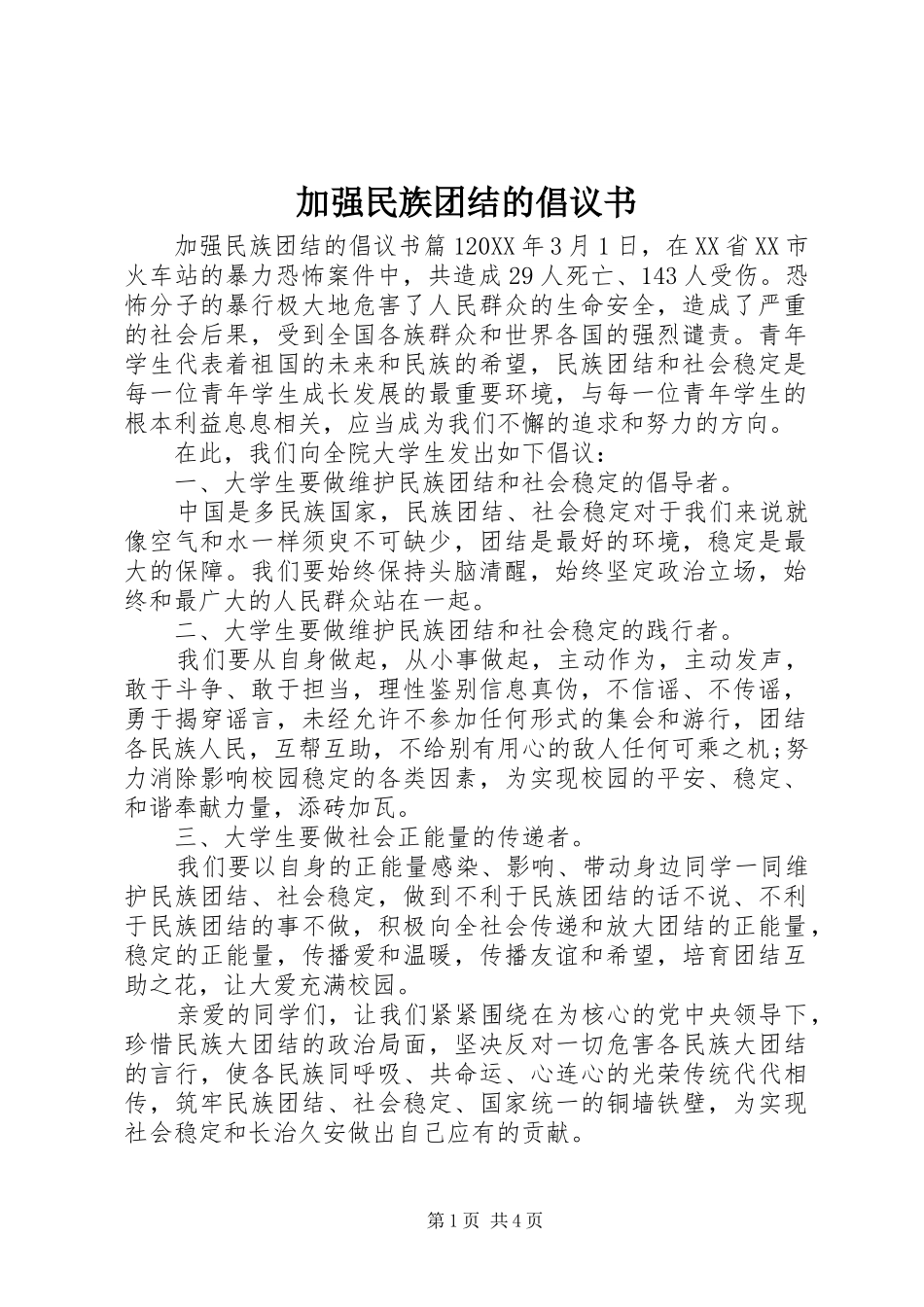 加强民族团结的倡议书_第1页
