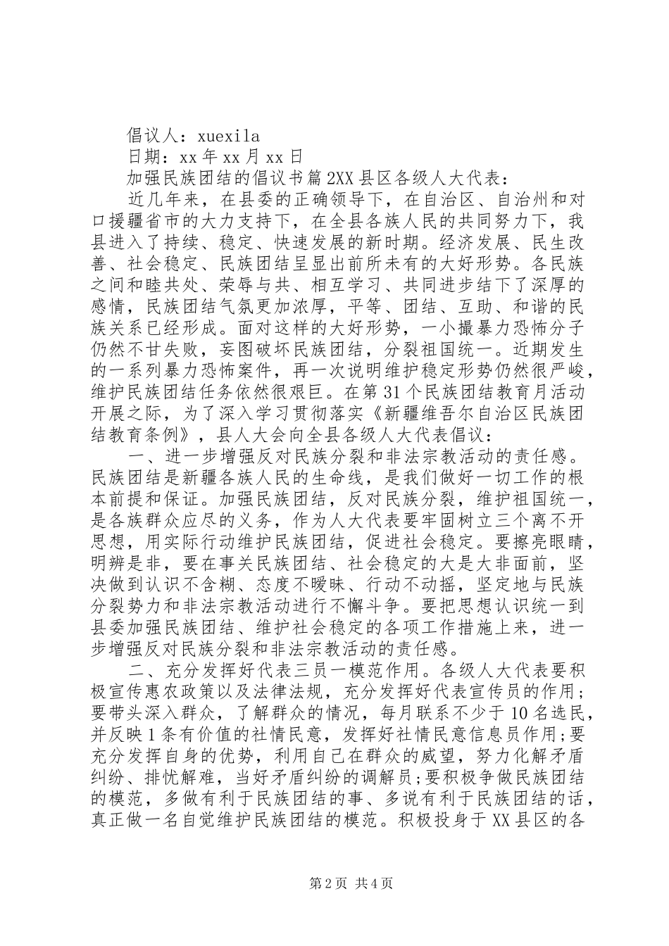 加强民族团结的倡议书_第2页