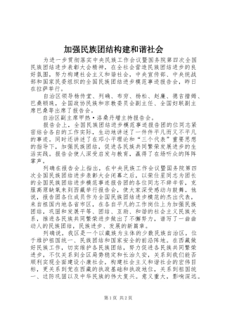 加强民族团结构建和谐社会