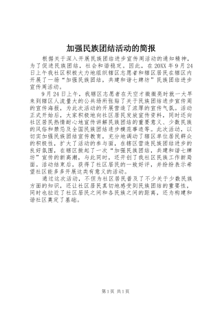 加强民族团结活动的简报
