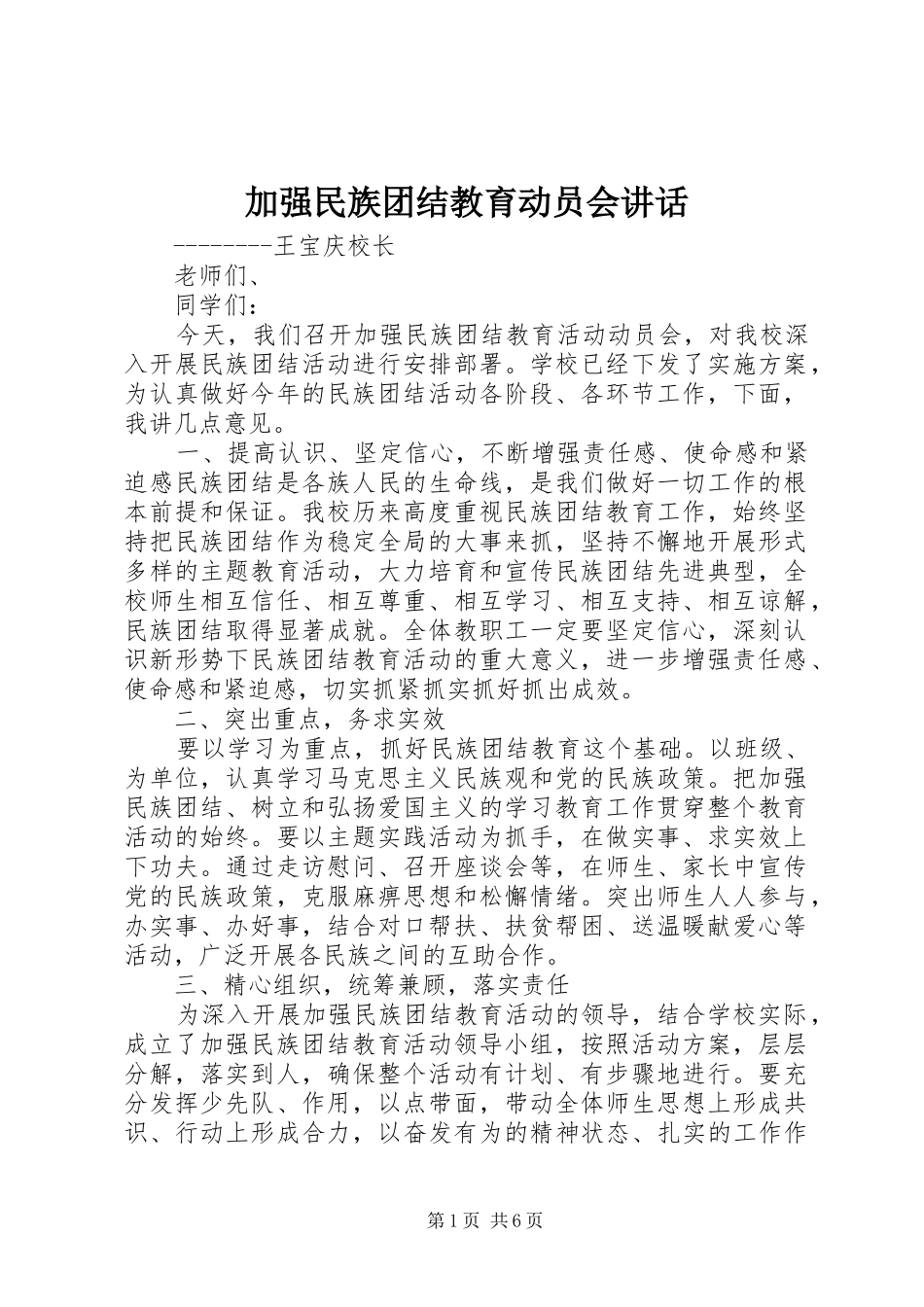 加强民族团结教育动员会致辞_第1页