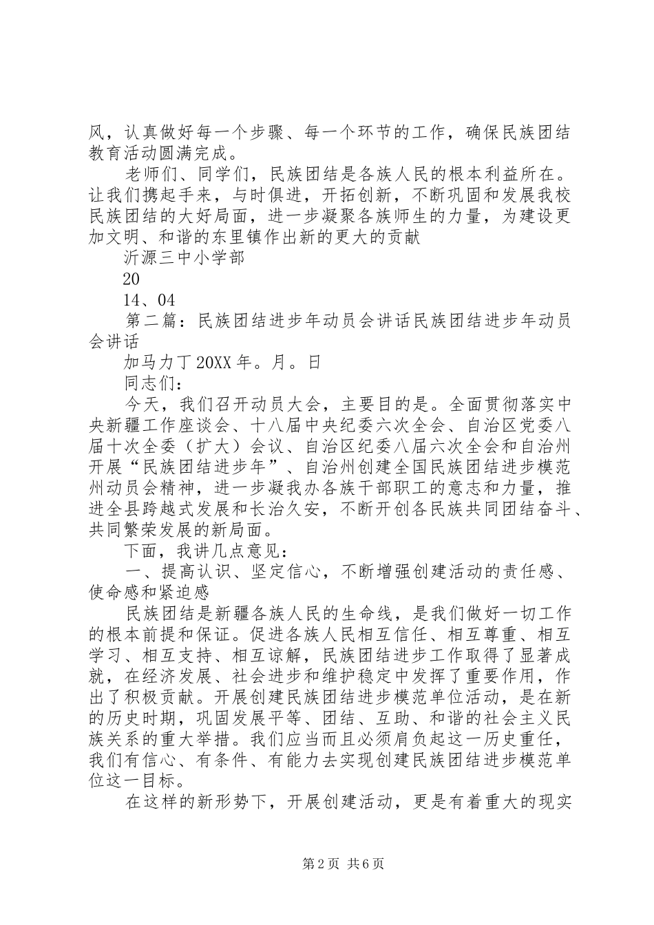 加强民族团结教育动员会致辞_第2页