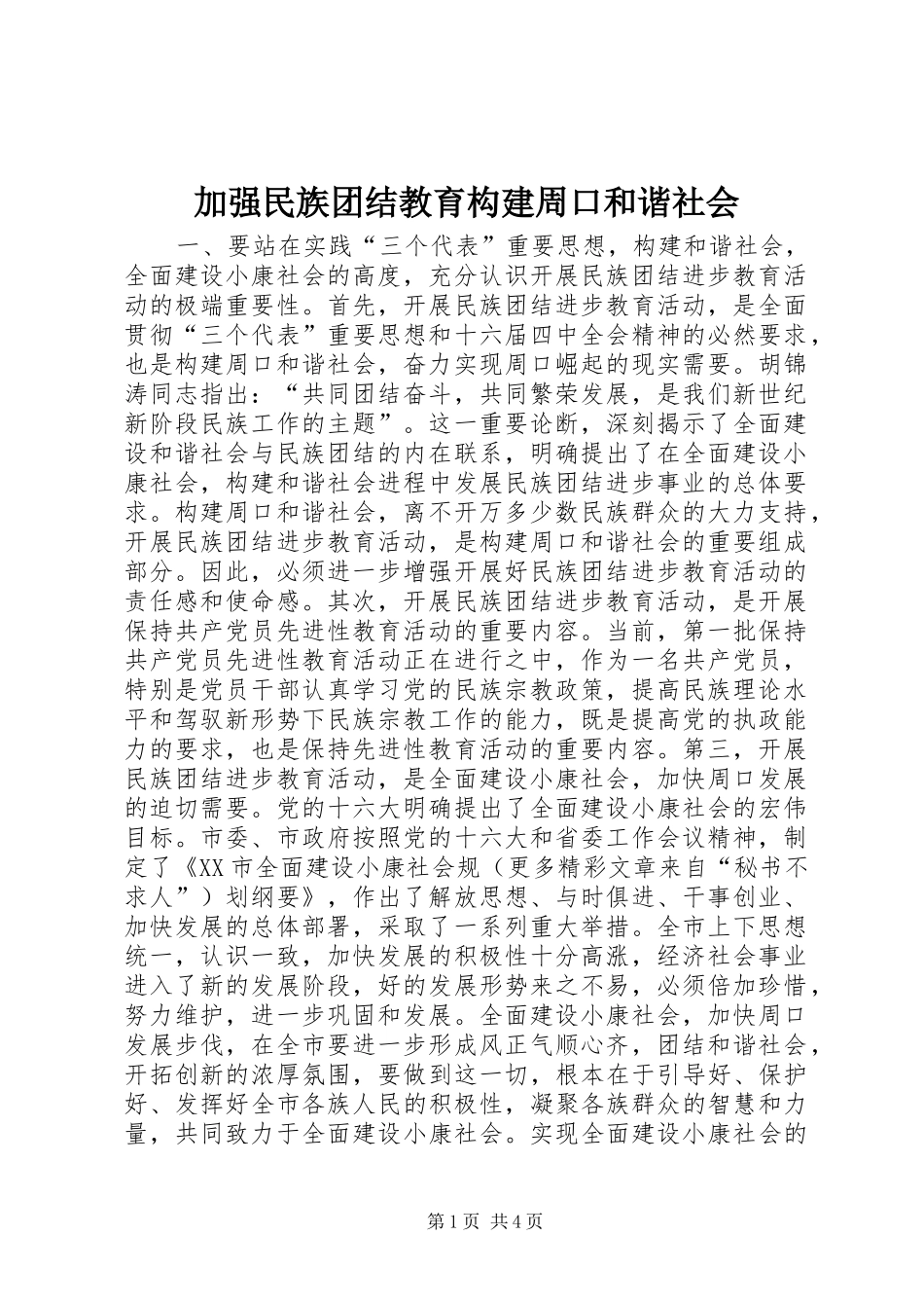 加强民族团结教育构建周口和谐社会_第1页