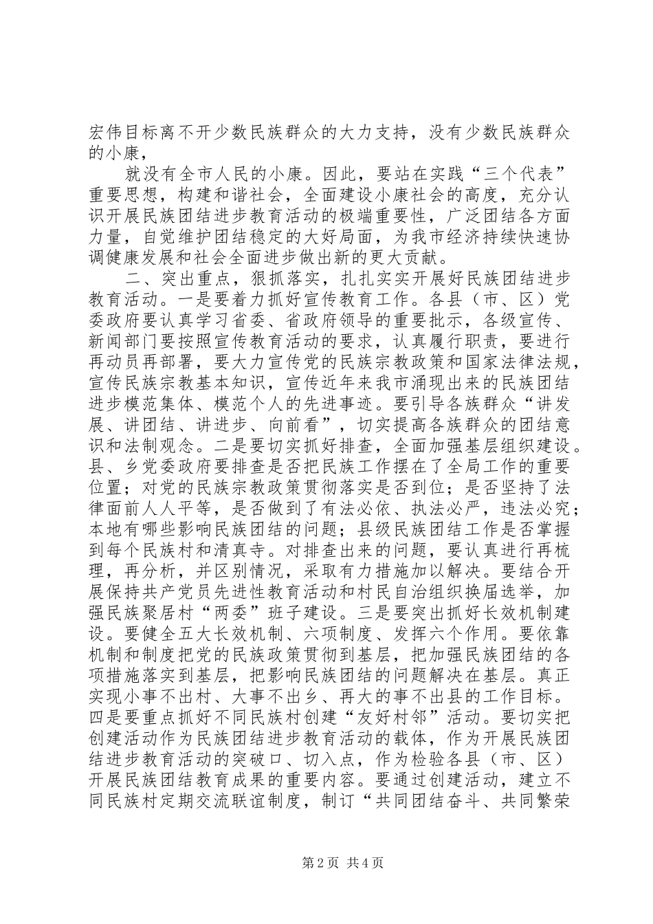 加强民族团结教育构建周口和谐社会_第2页