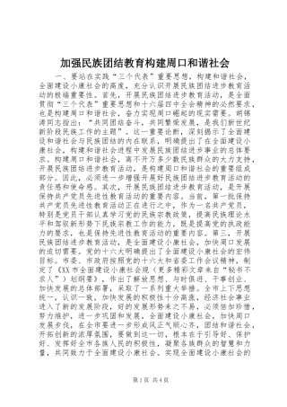 加强民族团结教育构建周口和谐社会