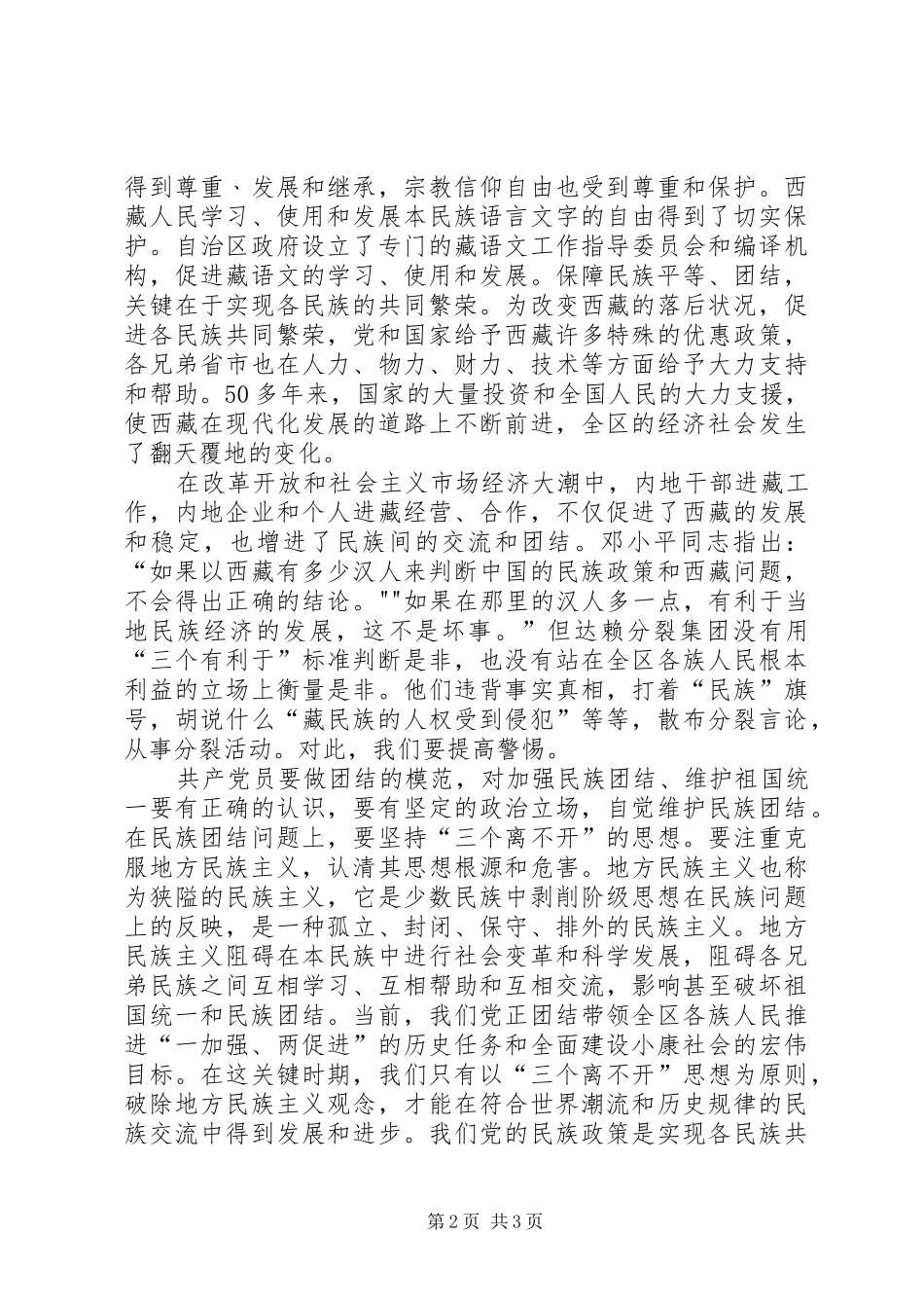 加强民族团结维护社会稳定_第2页