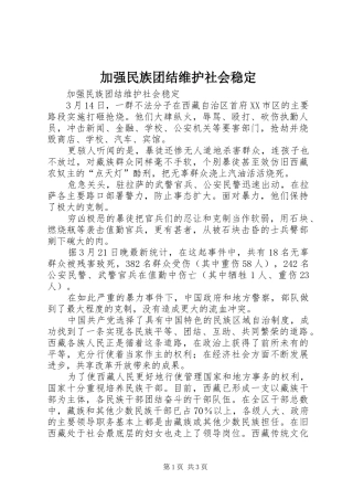 加强民族团结维护社会稳定