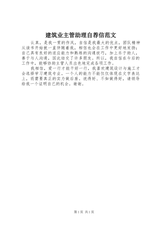 建筑业主管助理自荐信范文