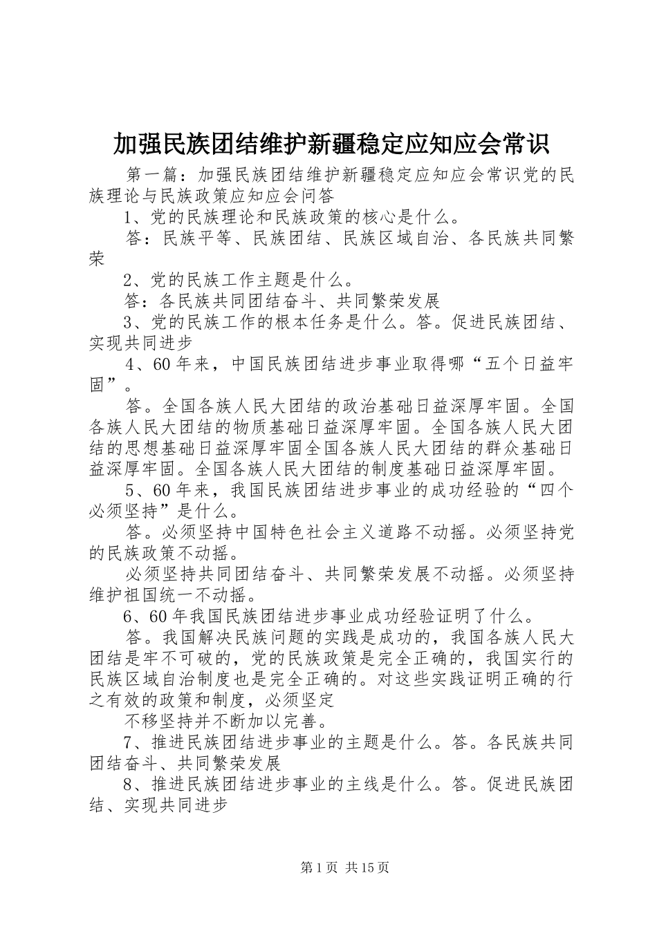 加强民族团结维护新疆稳定应知应会常识_第1页