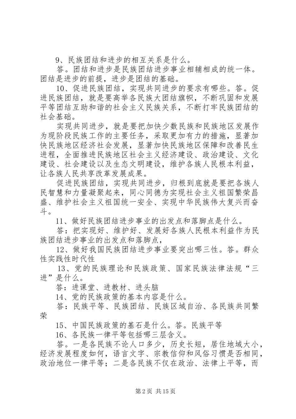 加强民族团结维护新疆稳定应知应会常识_第2页