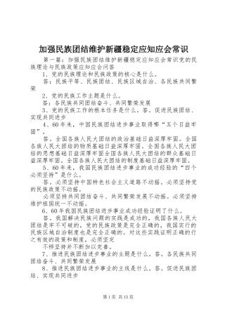 加强民族团结维护新疆稳定应知应会常识