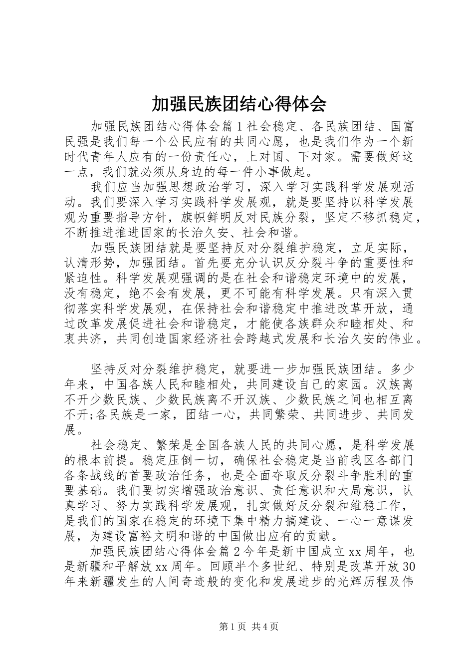 加强民族团结心得体会_第1页